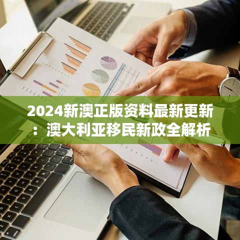 2024新澳正版资料最新更新:澳大利亚移民新政全解析