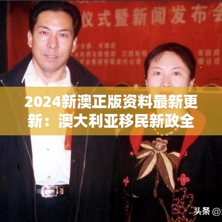 2024新澳正版资料最新更新:澳大利亚移民新政全解析