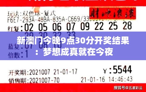 新澳门今晚9点30分开奖结果:梦想成真就在今夜
