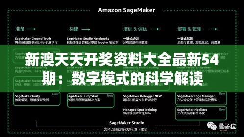 新澳天天开奖资料大全最新54期:数字模式的科学解读