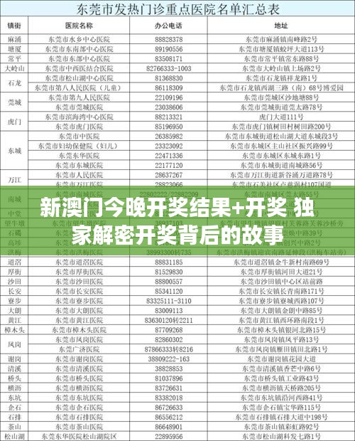 新澳门今晚开奖结果+开奖 独家解密开奖背后的故事