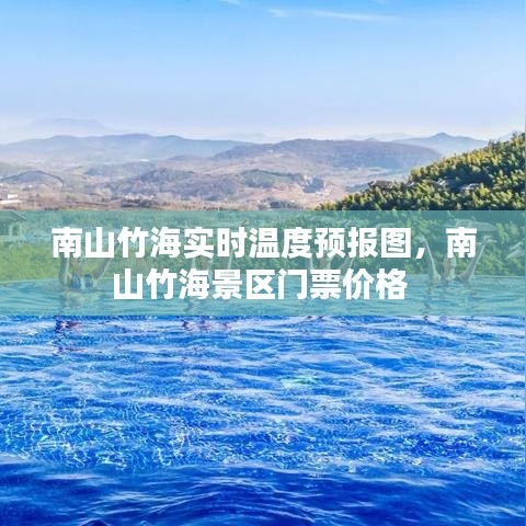 南山竹海实时温度预报图,南山竹海景区门票价格