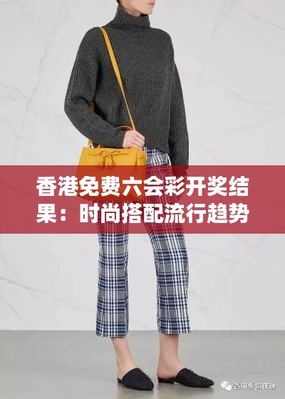 香港免费六会彩开奖结果:时尚搭配流行趋势
