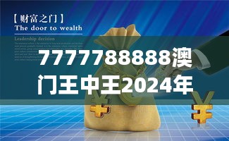 7777788888澳门王中王2024年:投资胜地的财富梦想