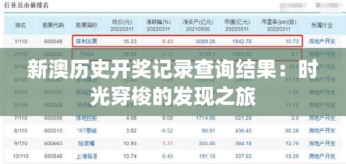 新澳历史开奖记录查询结果:时光穿梭的发现之旅
