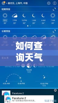如何查询天气实时情况表,如何查询天气实时情况表