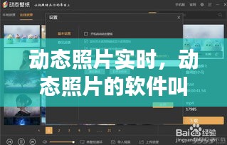 动态照片实时,动态照片的软件叫什么
