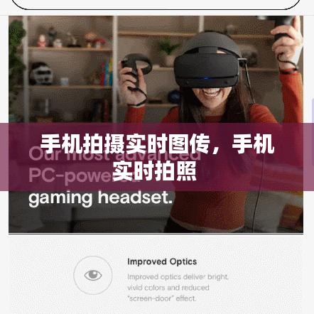 手机拍摄实时图传,手机实时拍照