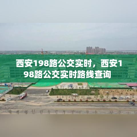 西安198路公交实时,西安198路公交实时路线查询