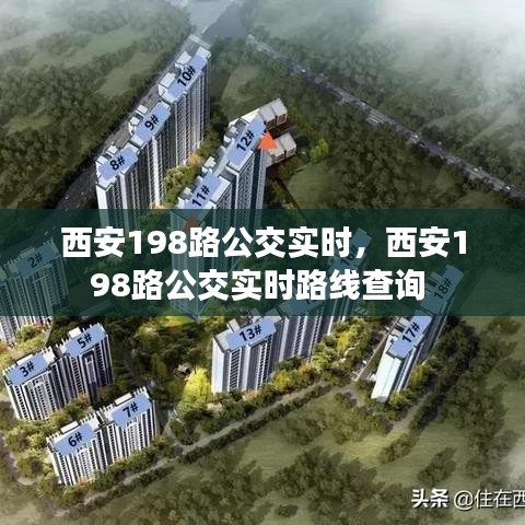 西安198路公交实时,西安198路公交实时路线查询