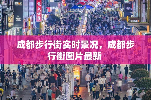 成都步行街实时景况,成都步行街图片最新