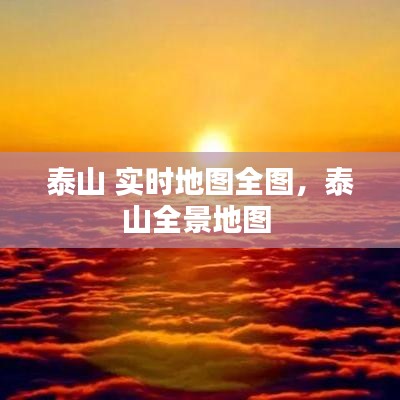 泰山 实时地图全图,泰山全景地图