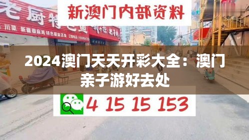 2024澳门天天开彩大全:澳门亲子游好去处