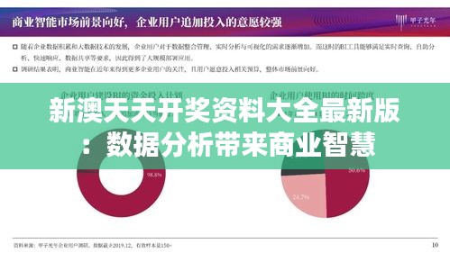 新澳天天开奖资料大全最新版:数据分析带来商业智慧