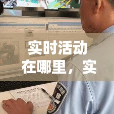 实时活动 在哪里,实时活动在哪里关闭
