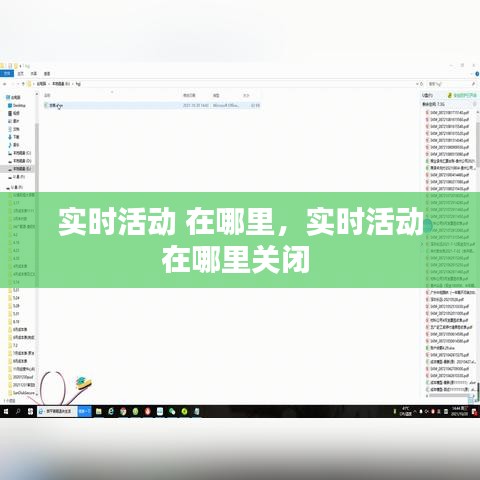 实时活动 在哪里,实时活动在哪里关闭