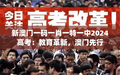 新澳门一码一肖一特一中2024高考:教育革新,澳门先行