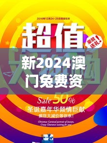 新2024澳门兔费资料:澳门购物攻略与优惠活动