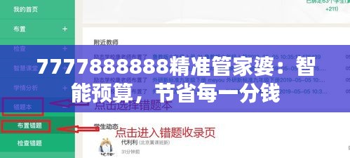 7777888888精准管家婆:智能预算,节省每一分钱