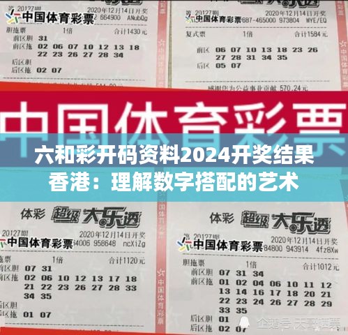六和彩开码资料2024开奖结果香港:理解数字搭配的艺术