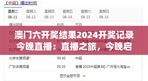 澳门六开奖结果2024开奖记录今晚直播:直播之旅,今晚启航向幸运