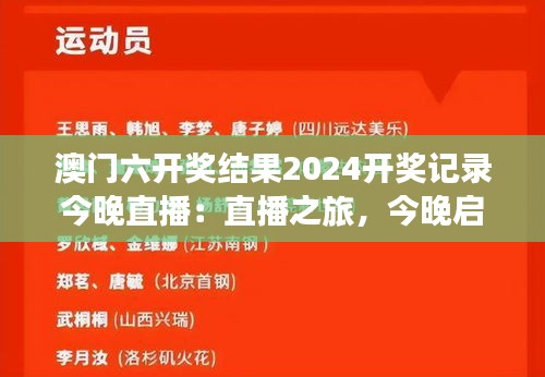 澳门六开奖结果2024开奖记录今晚直播:直播之旅,今晚启航向幸运
