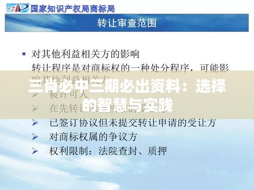 三肖必中三期必出资料:选择的智慧与实践
