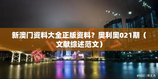 新澳门资料大全正版资料?奥利奥021期(文献综述范文)