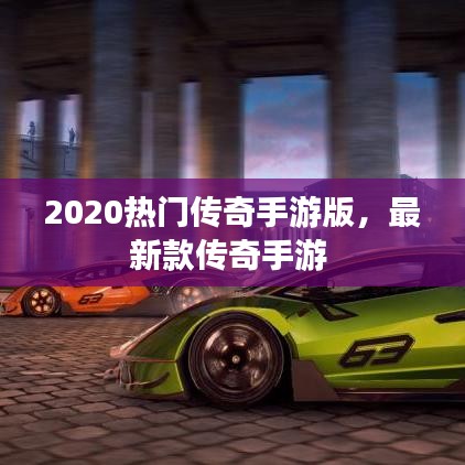 2020热门传奇手游版,最新款传奇手游