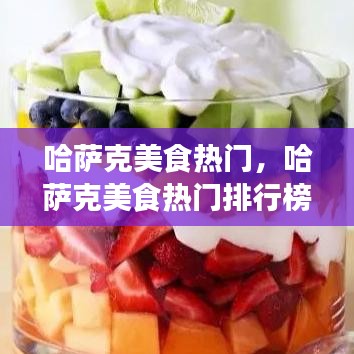 哈萨克美食热门,哈萨克美食热门排行榜