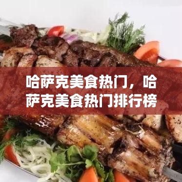 哈萨克美食热门,哈萨克美食热门排行榜
