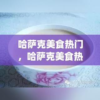 哈萨克美食热门,哈萨克美食热门排行榜
