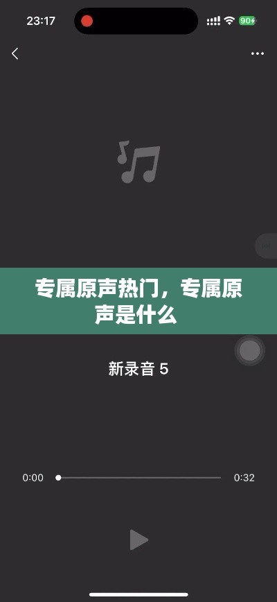 专属原声热门,专属原声是什么