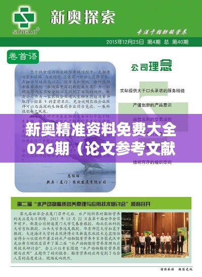 新奥精准资料免费大全026期(论文参考文献)