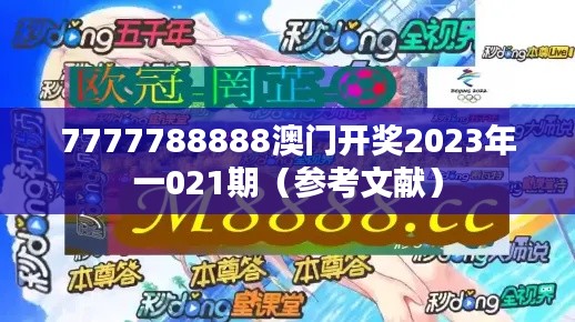 7777788888澳门开奖2023年一021期(参考文献)