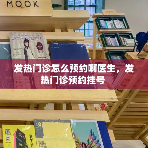 发热门诊怎么预约啊医生,发热门诊预约挂号
