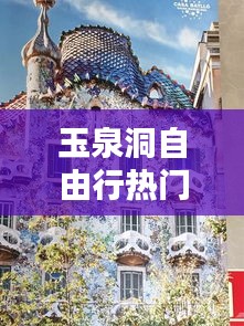 玉泉洞自由行热门攻略,玉泉景区