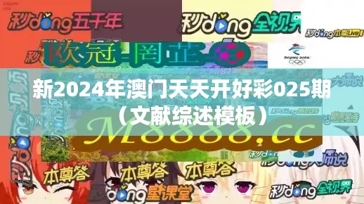 新2024年澳门天天开好彩025期(文献综述模板)