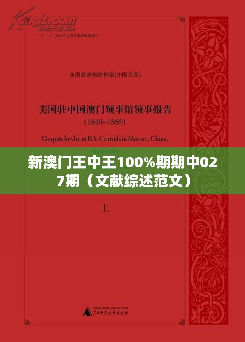 新澳门王中王100%期期中027期(文献综述范文)