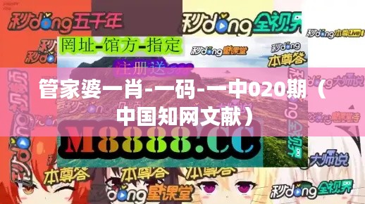 管家婆一肖-一码-一中020期(中国知网文献)