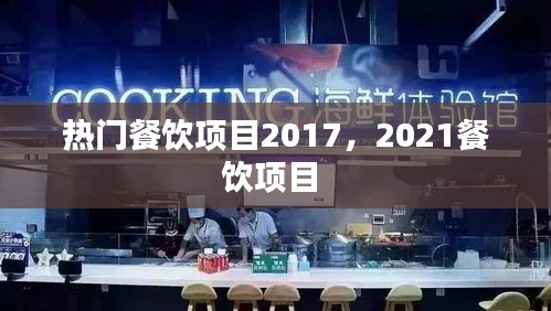 热门餐饮项目2017,2021餐饮项目
