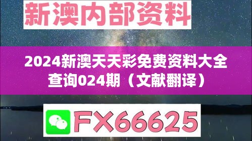 2024新澳天天彩免费资料大全查询024期(文献翻译)