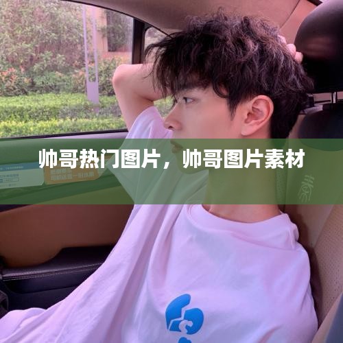 帅哥热门图片,帅哥图片素材