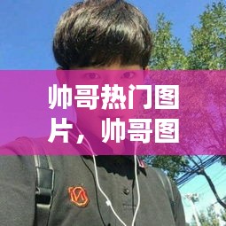 帅哥热门图片,帅哥图片素材