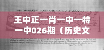王中正一肖一中一特一中026期(历史文献)