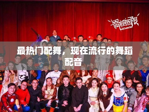 最热门配舞,现在流行的舞蹈配音