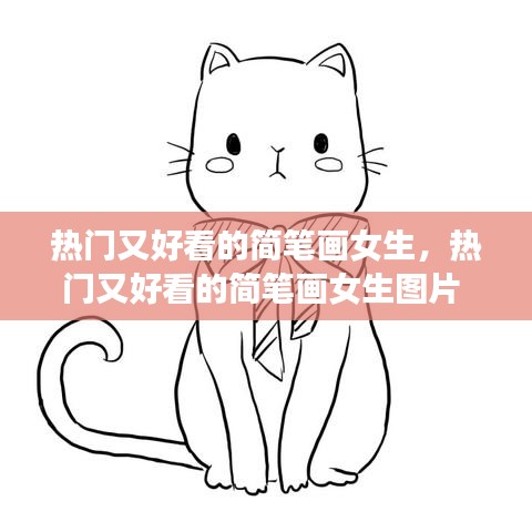 热门又好看的简笔画女生,热门又好看的简笔画女生图片