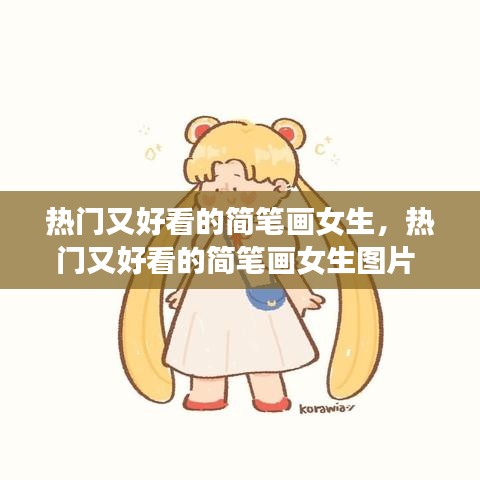 热门又好看的简笔画女生,热门又好看的简笔画女生图片