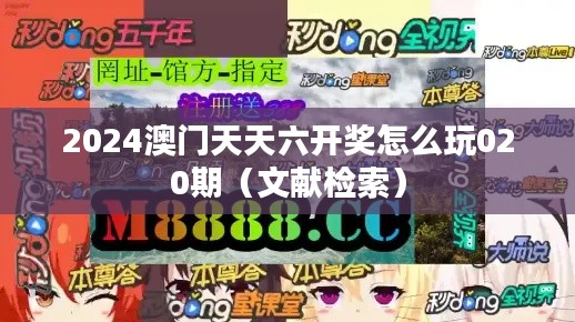 2024澳门天天六开奖怎么玩020期(文献检索)