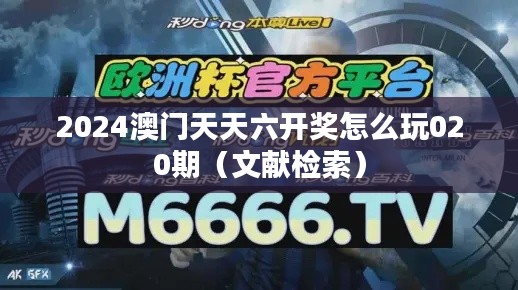 2024澳门天天六开奖怎么玩020期(文献检索)